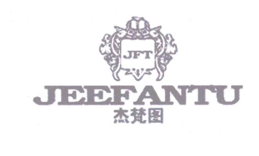 商标名称杰梵图 JEEFANTU JFT商标注册号 14300023、商标申请人汉唐品牌投资管理有限公司的商标详情 - 标库网商标查询