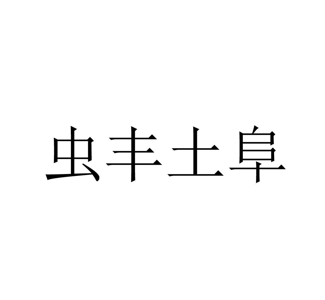 商标文字虫丰土阜商标注册号 55806020,商标申请人蚌埠