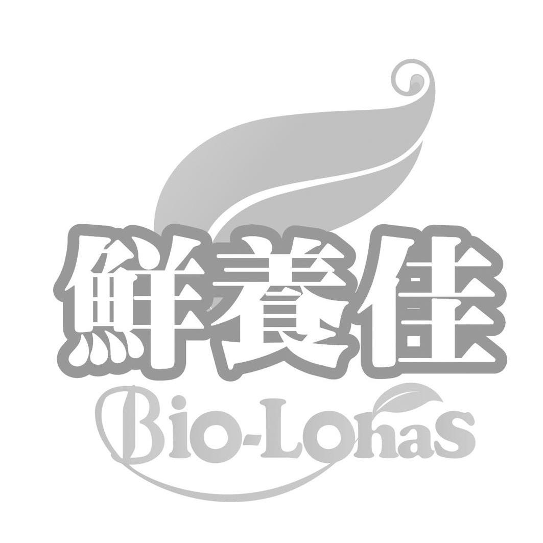 商标名称鲜养佳 BIO-LOHAS商标注册号 13840257、商标申请人统荃生医股份有限公司的商标详情 - 标库网商标查询