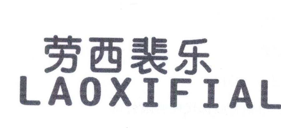 劳西裴乐laoxifial