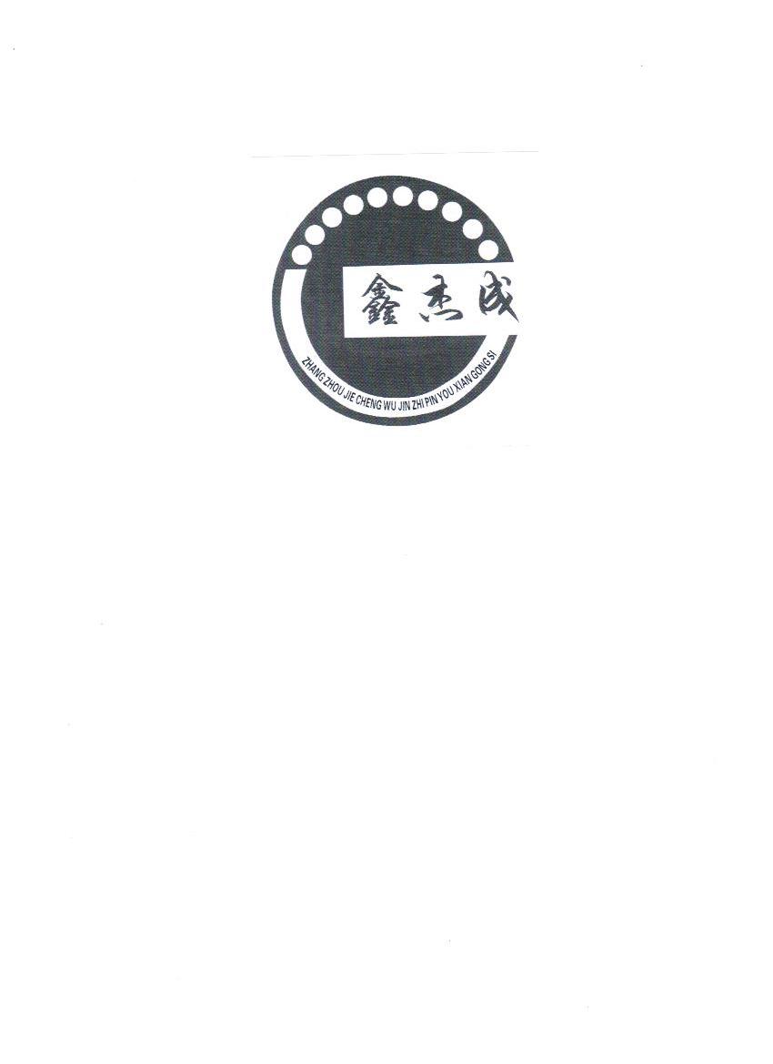 商标名称鑫杰成 ZHANG ZHOU JIE CHENG WU JIN ZHI PIN YOU XIAN GONG SI商标注册号 10545288、商标申请人漳州杰成五金制品有限公司的商标详情 - 标库网商标查询