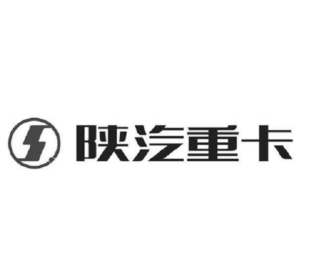 商标文字陕汽重卡 s商标注册号 7556941,商标申请人陕西重型汽车有限