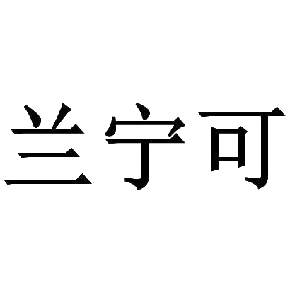 兰宁可