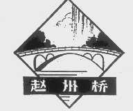 商标名称赵州桥商标注册号 1167226、商标申请人河北省赵县机械厂的商标详情 - 标库网商标查询