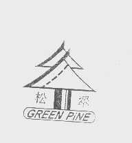 商标名称松翠   GREEN PINE商标注册号 1231321、商标申请人三明市青松食品有限公司的商标详情 - 标库网商标查询