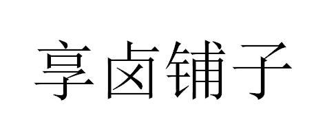 商标文字享卤铺子商标注册号 54277276,商标申请人王筱达的商标详情