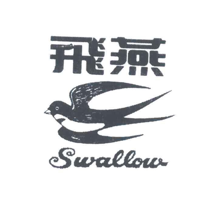 商标名称飞燕;SWALLOW商标注册号 3699604、商标申请人新盛发食品有限公司的商标详情 - 标库网商标查询