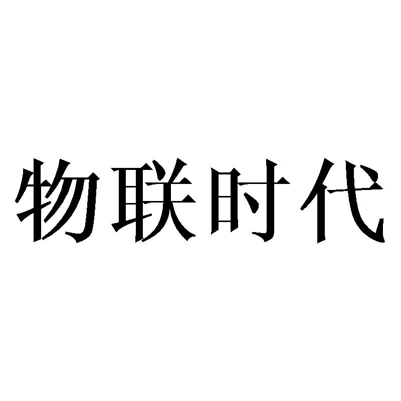 物联时代