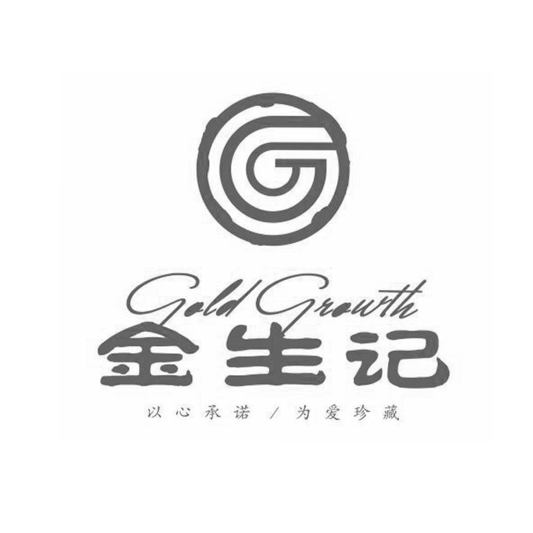 商标文字金生记 以心承诺 为爱珍藏 gold growth商标注册号 18956154