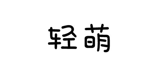 购买轻萌商标，优质28类-健身器材商标买卖就上蜀易标商标交易平台