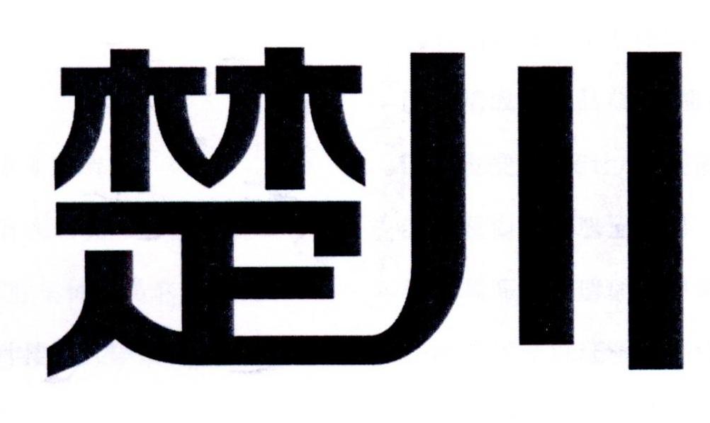 楚川