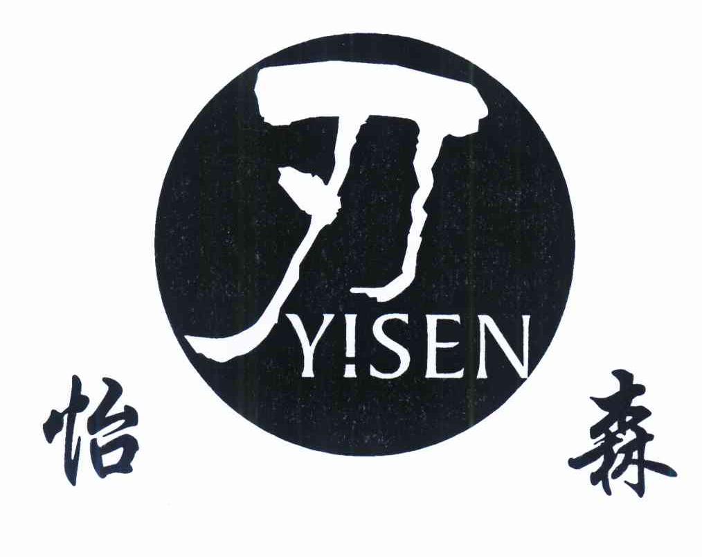 商标名称怡森 刃 YISEN商标注册号 10034937、商标申请人施生平的商标详情 - 标库网商标查询