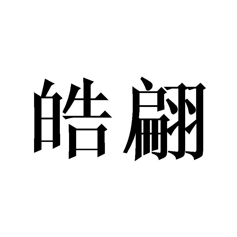 皓翩