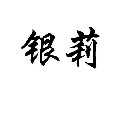 商标文字银莉商标注册号 15382459,商标申请人陆壹的商标详情 标库