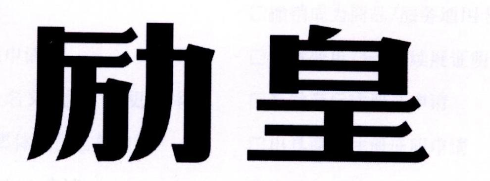励皇