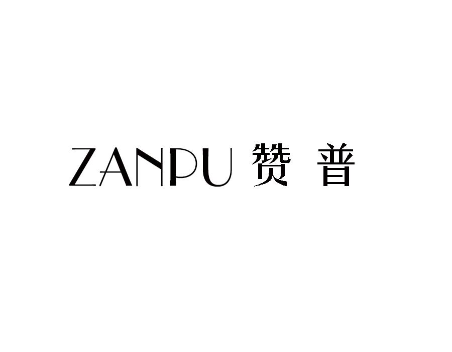 赞普