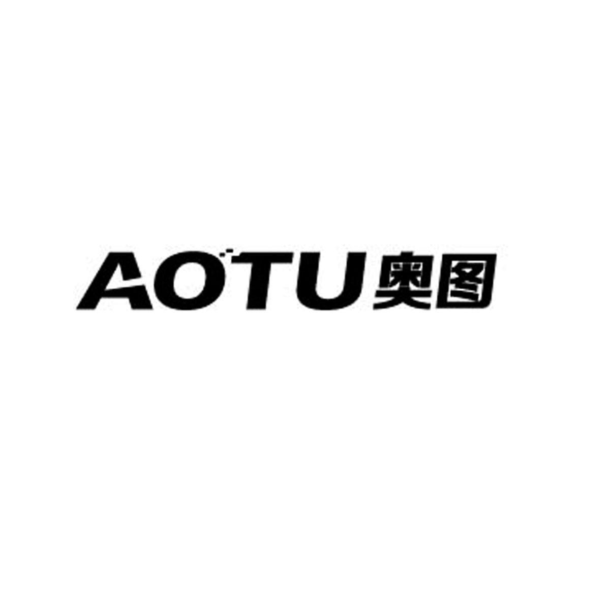 奥图