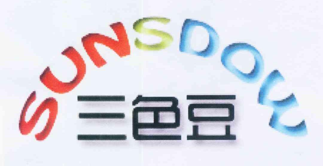 商标名称三色豆 SUNSDOW商标注册号 12521824、商标申请人北京闪锐科技有限公司的商标详情 - 标库网商标查询