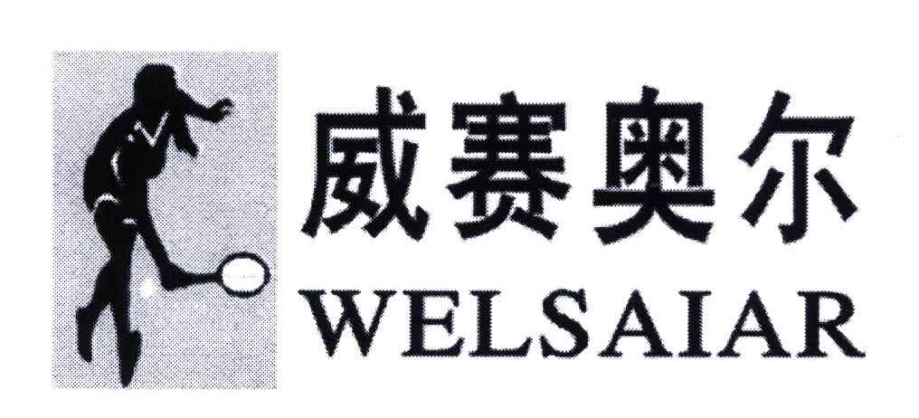 商标名称威赛奥尔;WELSAIAR商标注册号 5971437、商标申请人广东腾威科技股份有限公司的商标详情 - 标库网商标查询