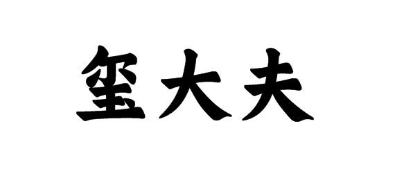 购买玺大夫商标，优质5类-医药商标买卖就上蜀易标商标交易平台