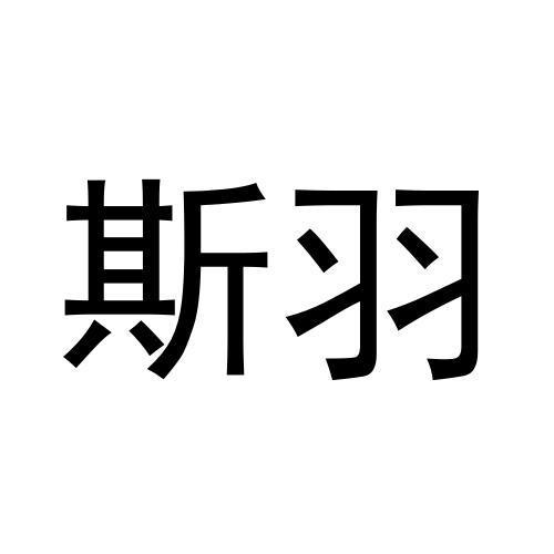 斯羽