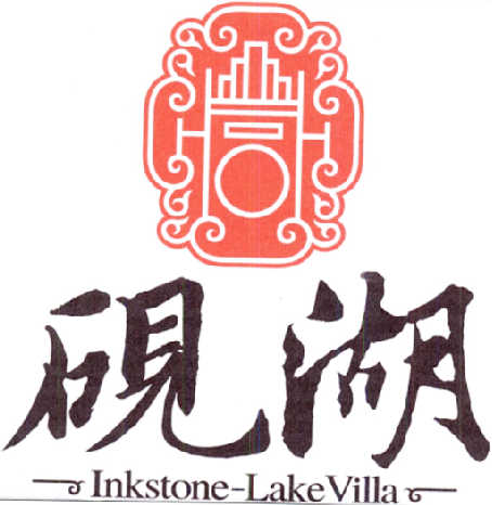 商标名称砚湖 LNKSTONE-LAKE VILLA商标注册号 14687274、商标申请人成都砚湖文化发展有限公司的商标详情 - 标库网商标查询