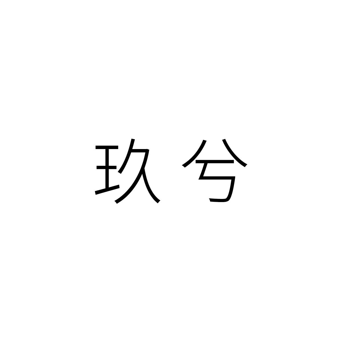 商标文字玖兮商标注册号 60747147,商标申请人黄娜萍的商标详情 标