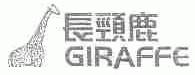 商标名称长颈鹿;GIRAFFE商标注册号 1691752、商标申请人广州市福田实业有限公司的商标详情 - 标库网商标查询