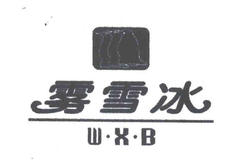 商标名称雾雪冰WXB商标注册号 2002743、商标申请人北京林丰工贸有限公司的商标详情 - 标库网商标查询