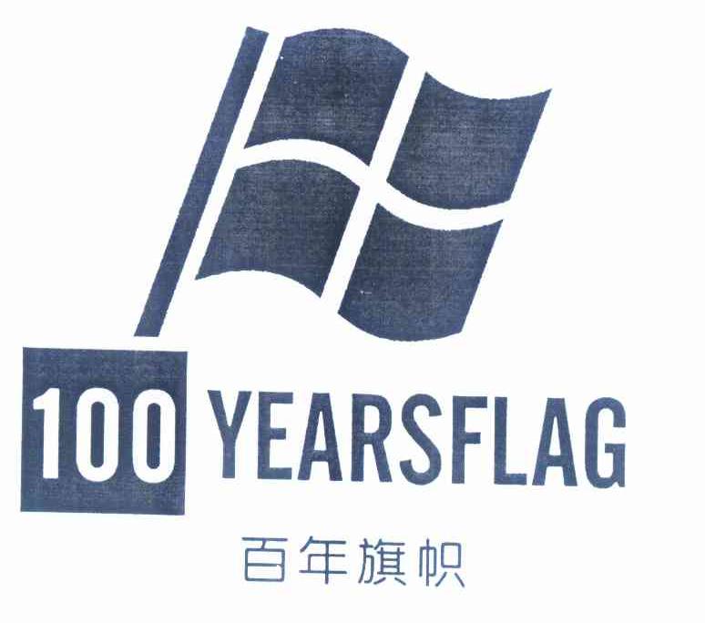 商标名称百年旗帜 100 YEARSFLAG商标注册号 10137780、商标申请人陈瑞娟的商标详情 - 标库网商标查询