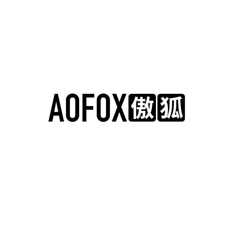 购买傲狐 AOFOX商标，优质42类-网站服务商标买卖就上蜀易标商标交易平台