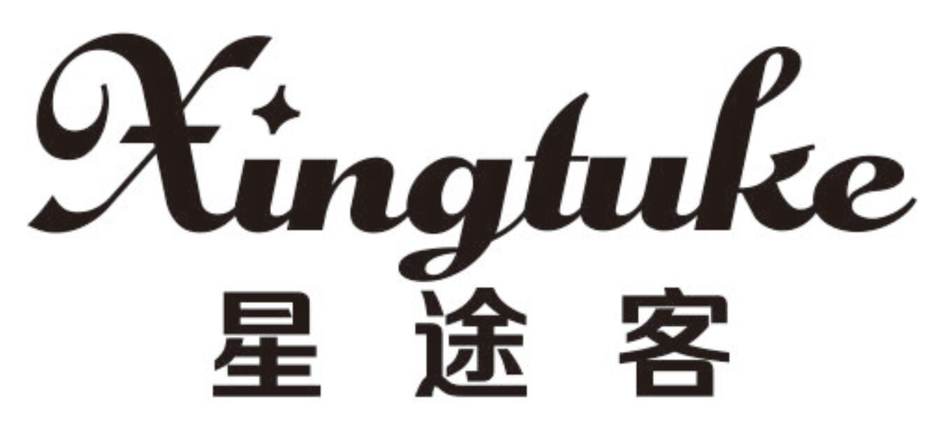 星途客