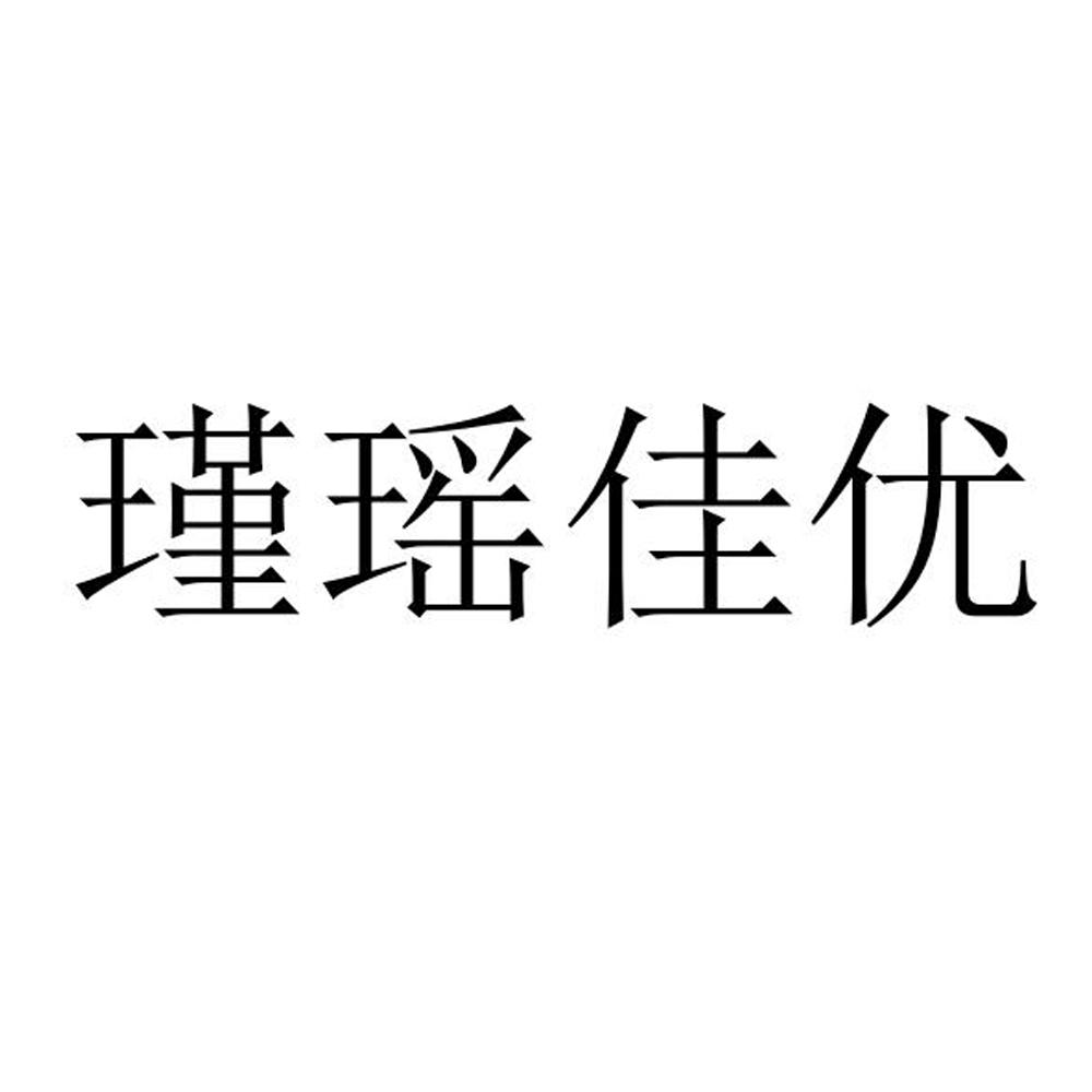 商标文字瑾瑶佳优商标注册号 58866044,商标申请人谢丹凤的商标详情