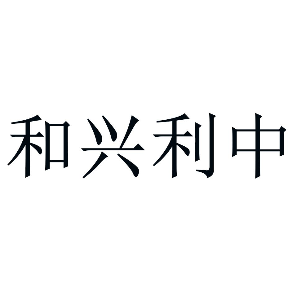 商标文字和兴利中商标注册号 56867975,商标申请人王广科的商标详情