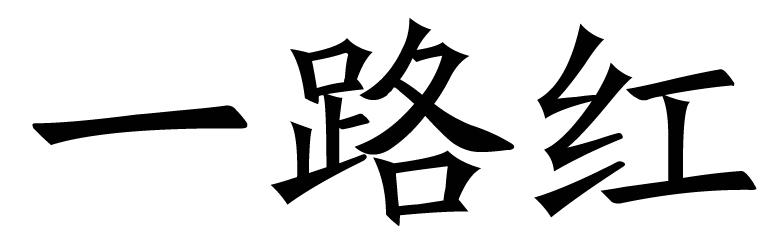 一路红