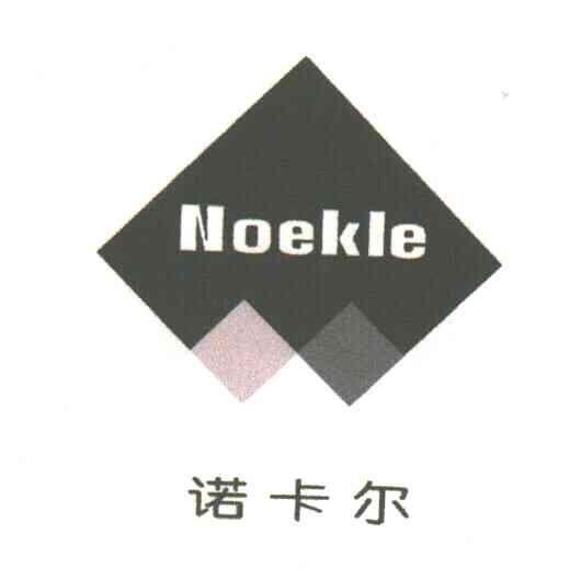 商标名称诺卡尔;NOEKLE商标注册号 3183159、商标申请人鹤山市中迅新型材料有限公司的商标详情 - 标库网商标查询