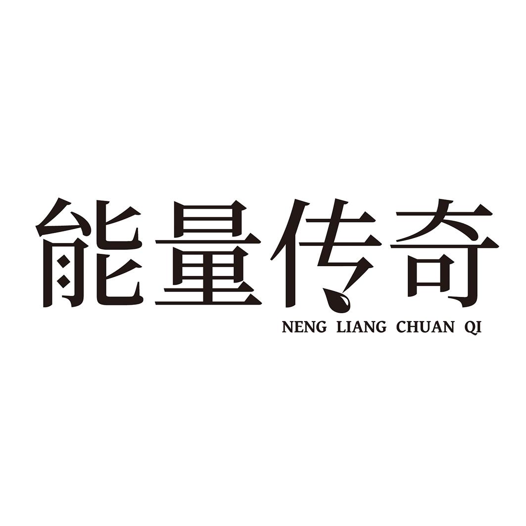 購買能量傳奇商標，優質37類-建筑修理商標買賣就上蜀易標商標交易平臺