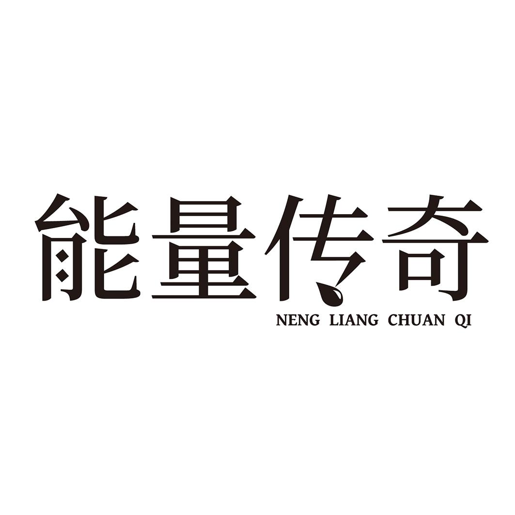 购买能量传奇商标，优质37类-建筑修理商标买卖就上蜀易标商标交易平台