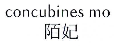 陌妃 CONCUBINES MO