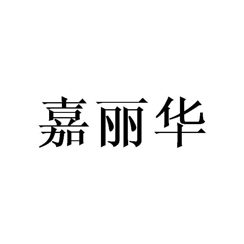 嘉丽华