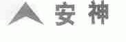 商标名称安神商标注册号 1646160、商标申请人北京世纪联保冷气溶胶高新技术有限公司的商标详情 - 标库网商标查询