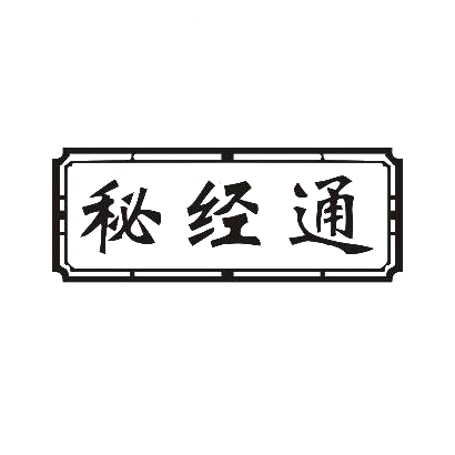秘经通