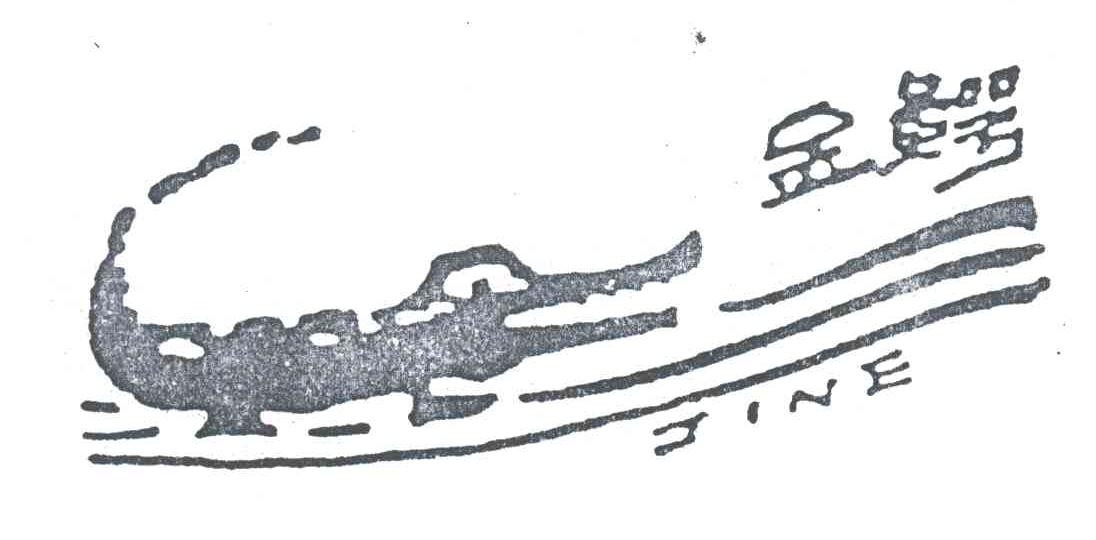 商标名称金鳄商标注册号 3036655、商标申请人广州市泰鳄服饰有限公司的商标详情 - 标库网商标查询