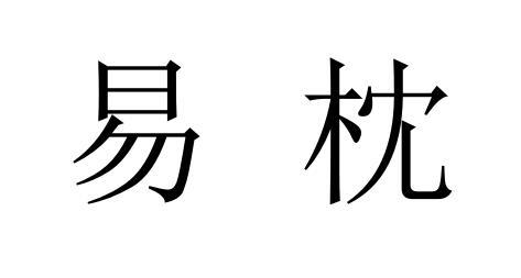 商标文字易枕商标注册号 37819866,商标申请人蒋玉君的商标详情 标