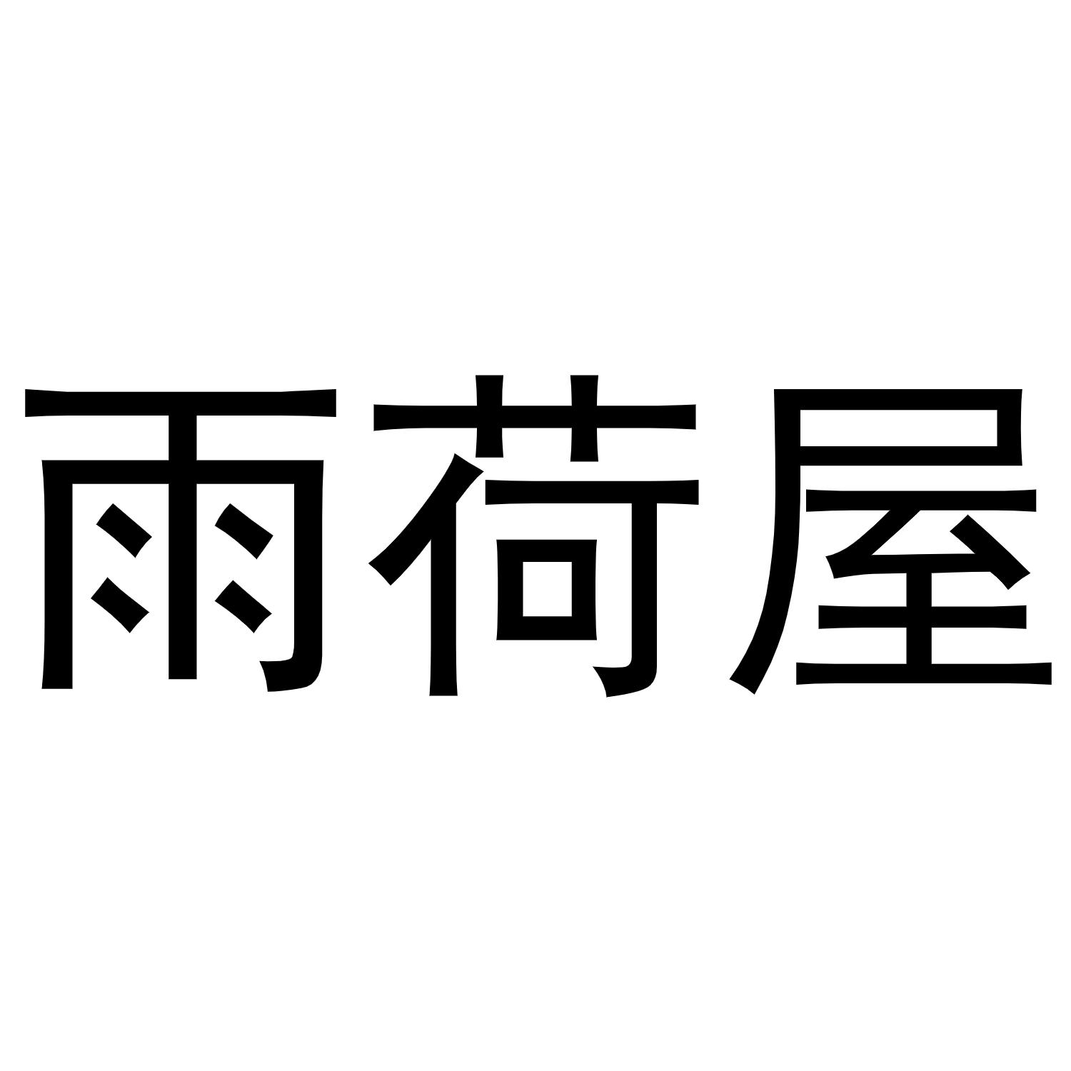 購買雨荷屋商標，優(yōu)質23類-紗線絲商標買賣就上蜀易標商標交易平臺