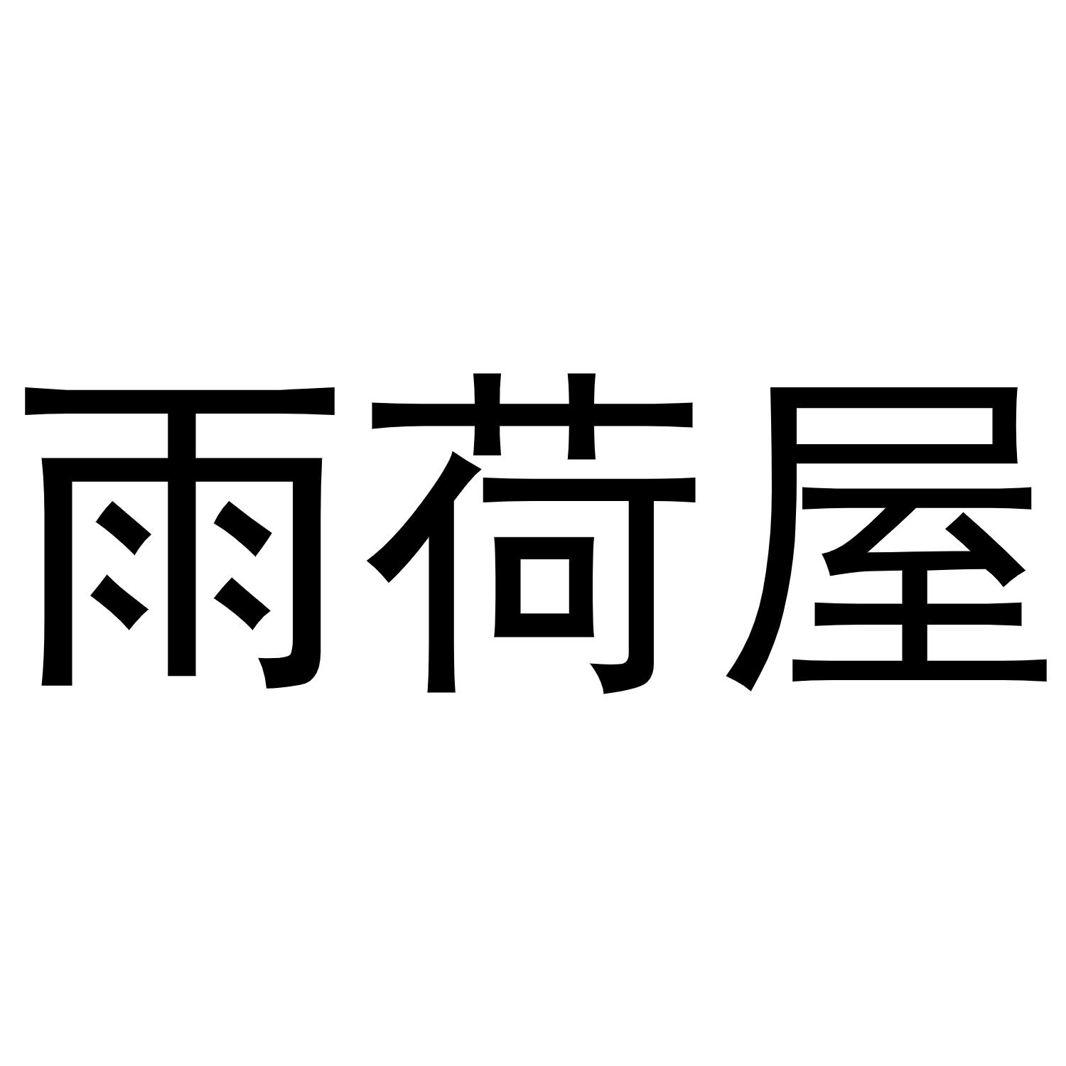 购买雨荷屋商标，优质23类-纱线丝商标买卖就上蜀易标商标交易平台