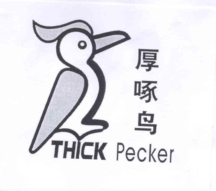 商标名称厚啄鸟 THICK PECKER商标注册号 12592121、商标申请人白淑娥的商标详情 - 标库网商标查询