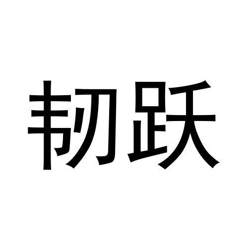 韧跃
