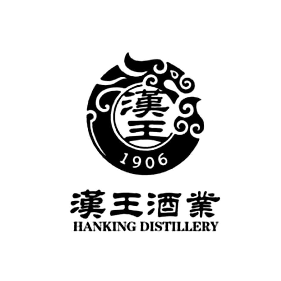 商标文字汉王酒业 hanking distillery 1906商标注册号 55695092,商标