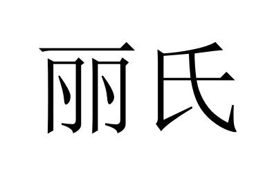 丽氏